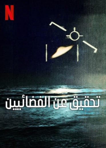 مسلسل Investigation Alien الموسم الاول الحلقة 4 مترجمة