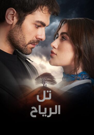 مسلسل تل الرياح الحلقة 151 مترجمة